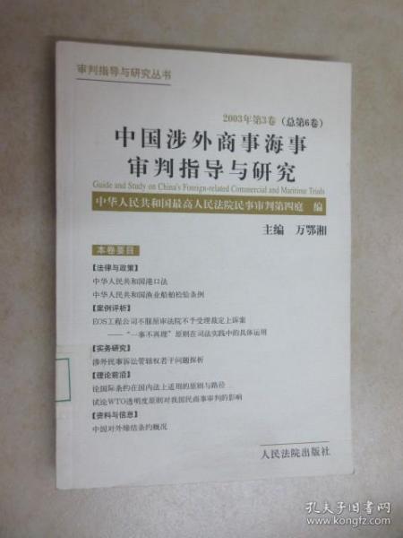 中国涉外商事海事审判指导与研究.2003年第3卷(总第6卷)