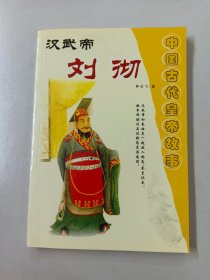 中国古代皇帝故事 汉武帝  刘彻