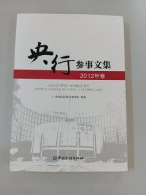 央行参事文集 : 2012年卷