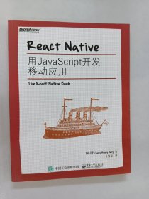 React Native：用JavaScript开发移动应用