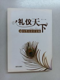 礼仪天下：女性礼仪百宝箱