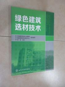 绿色建筑选材技术