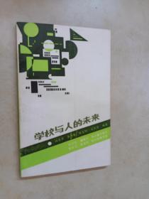 學(xué)校與人的未來