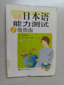 最新日本语能力测试1级指南