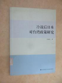 冷战后日本对台湾政策研究