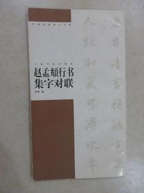 赵孟頫行书集字对联