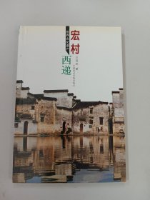 世界文化遗产——宏村•西递