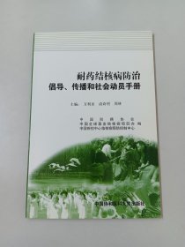 耐药结核病防治倡导、传播和社会动员手册