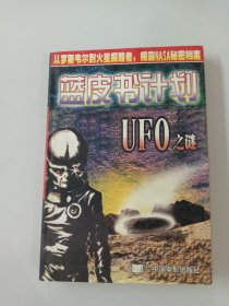 藍皮書計劃:UFO之謎