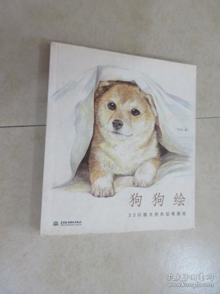 狗狗绘·33只萌犬的色铅笔图绘