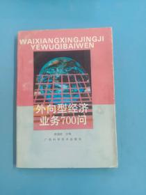 外向型经济业务700问