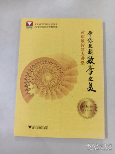 黄东坡智慧大讲堂：带你发现数学之美（精编版）