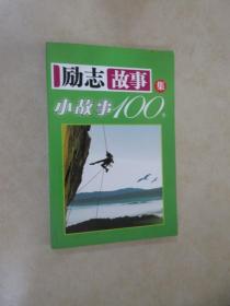 励志故事集  小故事100个