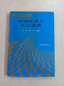 市场经济与人口发展