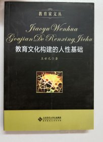 教育文化构建的人性基础 内有作者王世元 签名