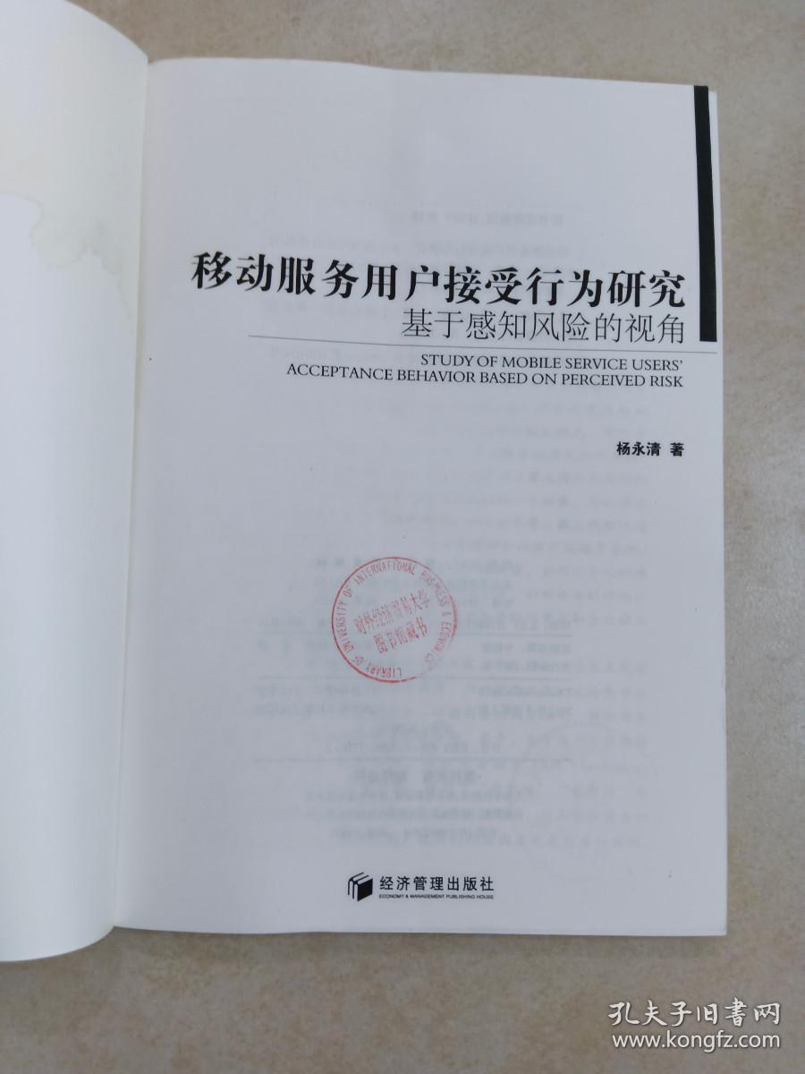 移动服务用户接受行为研究：基于感知风险的视角