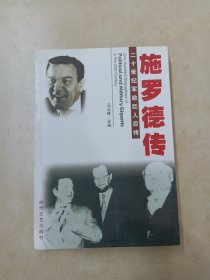 二十世纪军政巨人百传：施罗德传