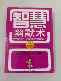 智慧幽默术：缓解压力、谈笑制胜的64种幽默技巧（实用精华版）