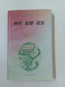 神迹·智慧·箴言：耶稣言行录