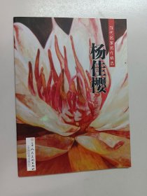 当代名家名作精选 杨佳樱作品集