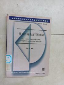 高等院校英语语言文学专业研究生系列教材：英语科研论文写作概要