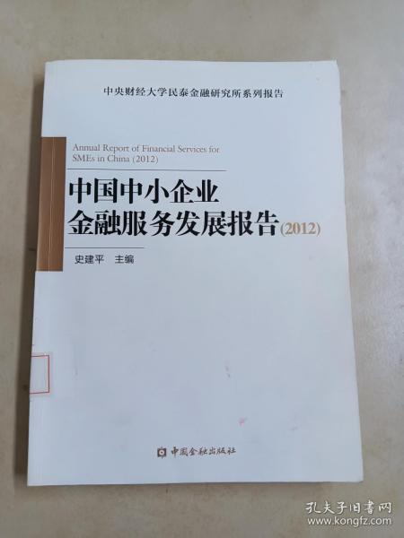 中国中小企业金融服务发展报告（2012）