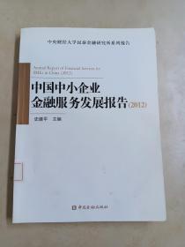 中国中小企业金融服务发展报告（2012）