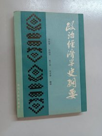 政治经济学史纲要