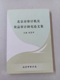 北京市审计机关效益审计研究论文集