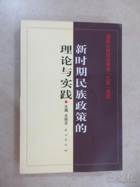 新时期民族政策的理论与实践