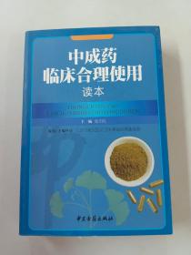 中成药临床合理使用读本