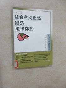 社会主义市场经济法律体系