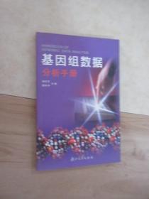 基因组数据分析手册