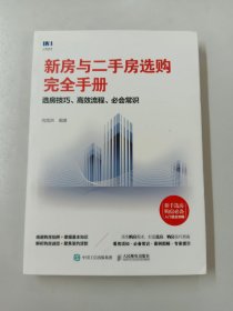 新房与二手房选购完全手册选房技巧高效流程必会常识