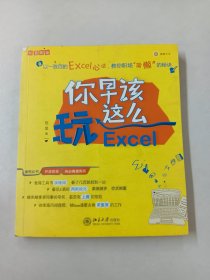 你早该这么玩Excel