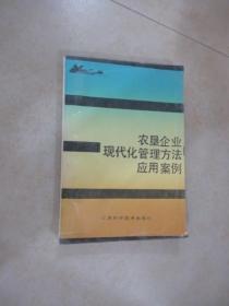 農(nóng)墾企業(yè)現(xiàn)代化管理方法應(yīng)用案例