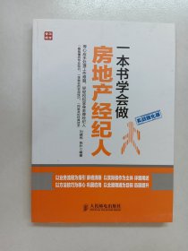 一本书学会做房地产经纪人（实战强化版）