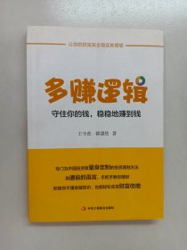 多赚逻辑：守住你的钱，稳稳地赚到钱 内有作者韩潇然签名