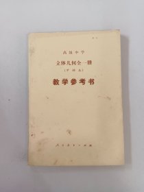 立体几何（甲种本）全一册教学参考书