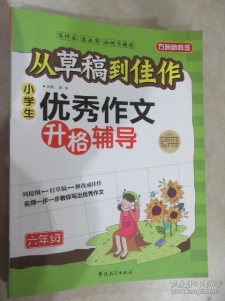 方州新概念·从草稿到佳作：小学生优秀作文升格辅导（6年级）