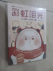 彩虹泪光：王小熊猫·心之绘本1 全新塑封 详见图片
