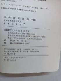 中共党史资料第53——73辑第75—78辑 共25辑 合售 详见图片