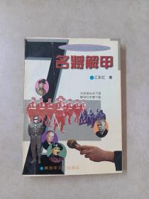 名将解甲