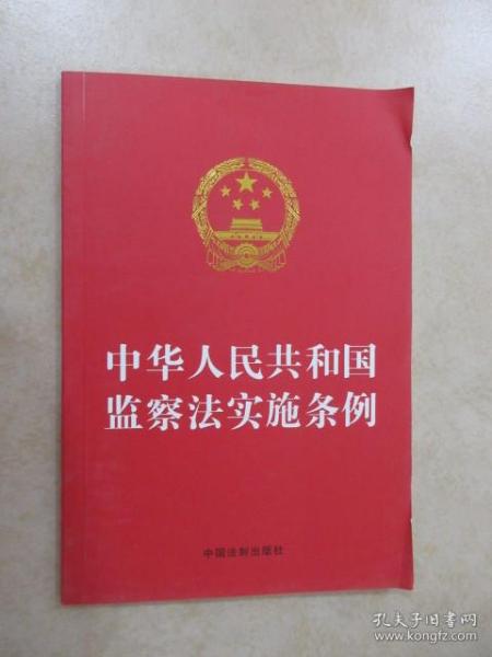 中华人民共和国监察法实施条例（32开红皮）