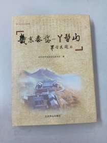 畿东泰岱:丫髻山 【精装】