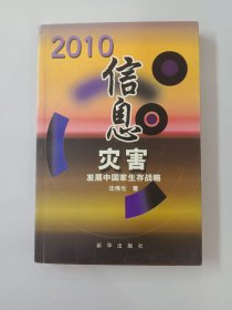 2010信息灾害：发展中国家生存战略