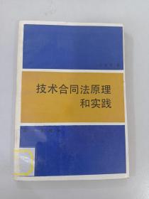 技术合同法原理和实践