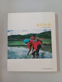 稻米和我：五个稻农的镜头