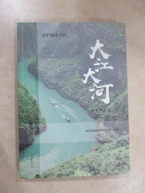 大江大河—— 法护绿水青山 融媒体报道