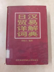 日漢貿(mào)易詳解詞典
